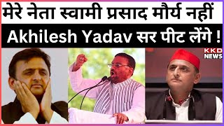 स्वामी प्रसाद मौर्य का विवादित बयान | AKhilesh Yadav | Samajwadi Party | UP News Hindi | KKD NEWS