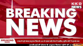 कपिल सिब्बल के पहुंचने पर हुआ बवाल | Kapil Sibal | I.N.D.I.A | Breaking News | Hindi News | KKD News
