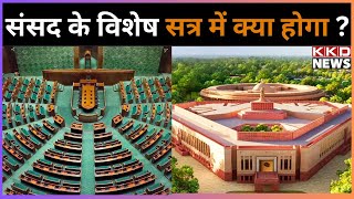 संसद के विशेष सत्र में क्या होगा ? | Lok Sabha News | Narendra Modi | Hindi News Today