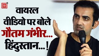 Bjp सांसद Gautam Gambhir ने Viral Video पर बताई सच्चाई | Gautam Gambhir Viral Video