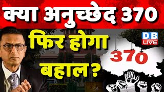 क्या Article 370 फिर होगा बहाल ? Modi Sarkar | Jammu Kashmir | Justice Dy Chandrachud | #dblive