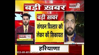 हरियाणा की राजनीति से जुड़ी सबसे बड़ी खबर, SRK ग्रुप ने Mallikarjun Kharge से की शिकायत || Janta TV
