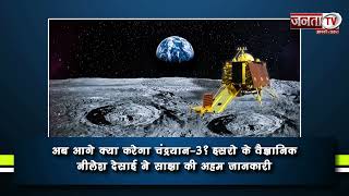 अब आगे क्या करेगा Chandrayaan-3? ISRO के वैज्ञानिक Nilesh Desai ने साझा की अहम जानकारी… | Janta TV