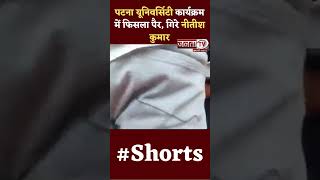 Patna University कार्यक्रम में पहुंचे Nitish Kumar, पैर फिसलने  से गिरे || Viral Video | Janta Tv