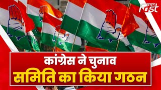 Congress ने चुनाव समिति का किया गठन, उम्मीदवारों के टिकट करेगी तय || Khabar Fast