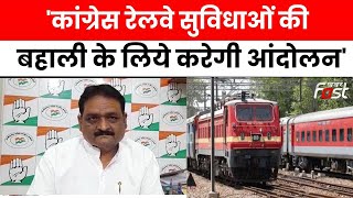 Congress || सुशील आनंद शुक्ला बोले- कांग्रेस रेलवे सुविधाओं की बहाली के लिये करेगी आंदोलन