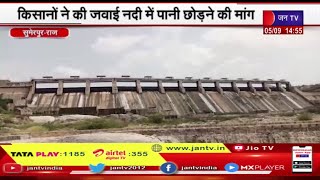 Sumerpur (Raj) News | लबालब हुआ जवाई बांध, किसानो ने जवाई नदी में पानी छोड़ने की मांग | JAN TV