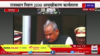 Jaipur CM Ashok Gehlot Live | राजस्थान मिशन 2030 आमुखीकरण कार्यशाला, राजस्थान मिशन 2030 | JAN TV