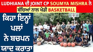 Ludhiana ਦੀ Joint CP Soumya Mishra ਨੇ ਬੱਚਿਆਂ ਨਾਲ ਖੇਡੀ Basketball, ਕਿਹਾ ਇਨ੍ਹਾਂ ਪਲਾਂ ਨੇ ਬਚਪਨ ਯਾਦ ਕਰਾਤਾ