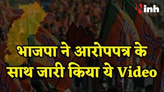 Chhattisgarh में BJP की चुनावी तैयारी | आरोपपत्र के साथ जारी किया Video | CG Election 2023
