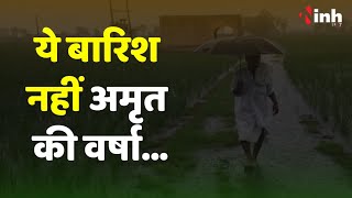 MP Weather:किसानों के लिए राहत भरी खबर लेकर आई ये बारिश