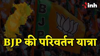 CG Politics: 23 September से BJP की परिवर्तन यात्रा | दंतेवाड़ा में Amit Shah दिखाएंगे हरी झंडी