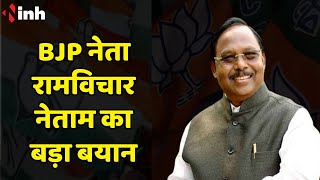 Ramvichar Netam का बड़ा बयान | Chhattisgarh में BJP की सरकार आई तो भ्रष्टाचारियों पर करेंगे कार्रवाई