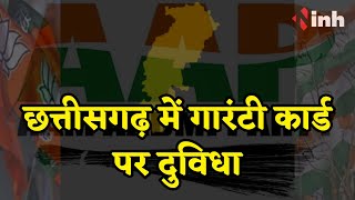 Chhattisgarh Politics: आप का गारंटी कार्ड पर दुविधा | प्रदेश की राजनीति बनी जंजाल