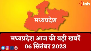 सुबह सवेरे मध्यप्रदेश | MP Latest News Today | Madhya Pradesh की आज की बड़ी खबरें | 6 September 2023