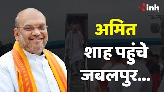 Amit Shah Jabalpur Exclusive: अमित शाह पहुंचे जबलपुर, देखिये एक्सक्लूसिव वीडियो...