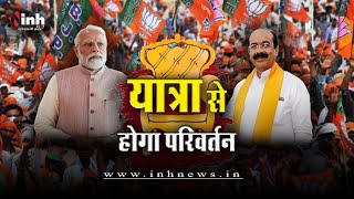 यात्रा से होगा परिवर्तन? बइठका | PM Modi | Arun Sao | CG Election 2023