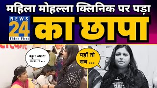 Delhi के महिला Mohalla Clinic पर पड़ा News 24 का छापा ????| CM Arvind Kejriwal | Aam Aadmi Party