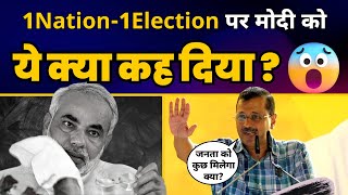 One Nation One Election पर CM Arvind Kejriwal ने Narendra Modi को क्या कह दिया? | Aam Aadmi Party