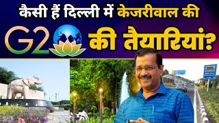 कैसी हैं Delhi में Arvind Kejriwal Govt की G 20 की तैयारियां? | Delhi Govt | Aam Aadmi Party