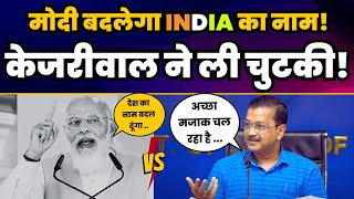 INDIA Alliance से डर कर Modi बदलेगा INDIA देश का नाम! Arvind Kejriwal ने जमकर धोया ????