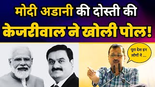 One Nation One Dost पर Kejriwal ने Modi और Adani को कर डाला EXPOSE ???? | Aam Aadmi Party