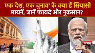 One Nation One Election News : एक देश, एक चुनाव' के क्या हैं सियासी मायनें | India News | PM Modi