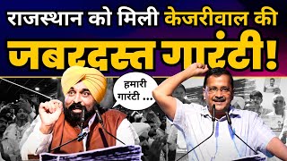 Rajasthan को मिली Kejriwal की Guarantee ???? | Arvind Kejriwal और Bhagwant Mann | AAP Jaipur TOWNHALL