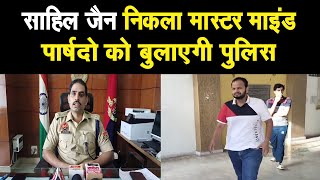 पुलिस का खुलासा पार्षदों की स्टेम्प मिली साहिल के पास,पार्षद जांच के घेरे में,जल्द ही बुलाएगी पुलिस