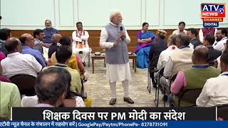 Teacher's Day Special: शिक्षक दिवस पर PM मोदी का संदेश | PM Modi