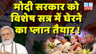 Modi Sarkar को विशेष सत्र में घेरने का प्लान तैयार ! Sonia Gandhi | Mallikarjun Kharge | #dblive