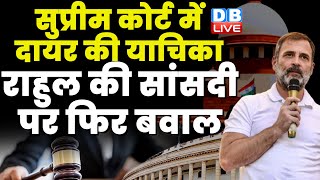Rahul Gandhi के संसद लौटने से डरी BJP | Modi Surname Case | Supreme Court | #dblive