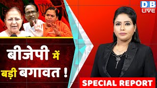 पूर्व LokSabha Speaker के तेवरों से घबराई BJP | Uma Bharti | Sumita Maharaj |Madhya Pradesh |#dblive
