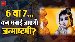 Janamashtami मनाने का क्या है शुभ मुहुर्त? | Janmashtami 2023