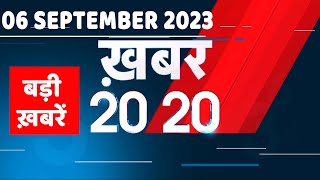 6 September 2023 | अब तक की बड़ी ख़बरें |Top 20 News | Breaking news | Latest news in hindi |#dblive