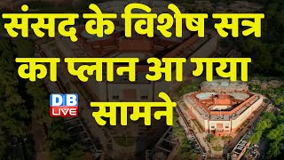 Parliament के विशेष सत्र का प्लान आ गया सामने | Ganesh Chaturthi | New Parliament Building | #dblive