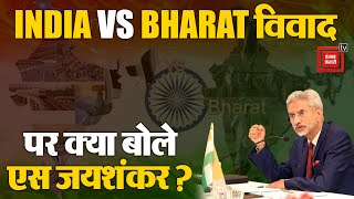 INDIA VS BHARAT पर विदेश मंत्री S Jaishankar का बड़ा बयान| INDIA VS BHARAT Controversy