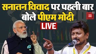 सनातन विवाद पर पहली बार बोले PM Modi, अपने मंत्रियों को दी बड़ी हिदायत |G20 Summit | Bharat Vs India
