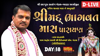 D-LIVE || ShreeMad  Bhagawat Mas Parayan || Pu Hirenbhai M. Pandya || Badhada, Gujarat || Day 18