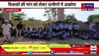 Rajsamand News | शिक्षकों की मांग को लेकर ग्रामीणों में आक्रोश, छात्रों ने स्कूल के गेट पर जड़ा ताला