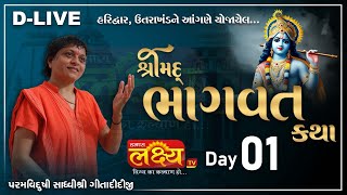 D-LIVE || Shree Mad Bhagvat Katha || Sadhvi Shri Gitadidi || Haridwar, uttarakhand || Day 01