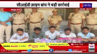 Jaipur Rajast6han | सीआईडी क्राइम ब्रांच की बड़ी कार्रवाई, 5 साइबर शातिर ठगों को किया गिरफ्तार