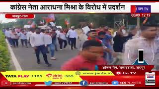 Jaipur | BJP Yuva Morcha | भाजपा युवा मोर्चा का कांग्रेस नेता आराधना मिश्रा के विरोध में प्रदर्शन