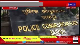 Jaipur News |  दुष्कर्म कर अश्लील वीडियो बनाने का मामला, मामलों की जांच में जुटी पुलिस | JAN TV