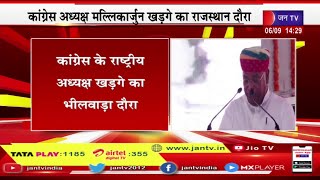 Live | भीलवाड़ा के गुलाबपुरा में किसान सम्मेलन, कांग्रेस अध्यक्ष मल्लिकार्जुन खड़गे  का संबोधन