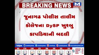 Ahmedabad : શહેર અને ગ્રામ્ય સાથે Junagadh ના DYSPની બદલી | MantavyaNews