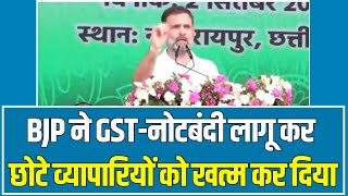 BJP ने GST-नोटबंदी लागू कर के देश के छोटे व्यापारियों को खत्म कर दिया- Rahul Gandhi | Chhattisgarh