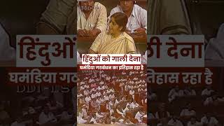 हिंदुओं को गाली देना घमंडिया गठबंधन का इतिहास रहा | Sushma Swaraj | Sanatan Dharma | DMK | Congress