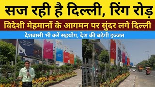 Ring Road Delhi, Delhi is getting decorated | AA News | g20 meet in delhi, dhaula kuan to NSP