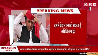 Akhilesh Yadav Speech | Akhilesh Yadav Breaking News | Akhilesh Yadav Mumbai Speech | KKD News